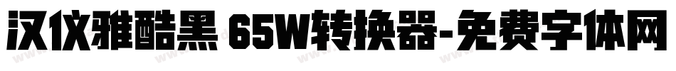 汉仪雅酷黑 65W转换器字体转换